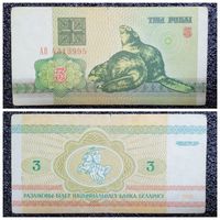 3 рубля Беларусь 1992 г. серия АВ