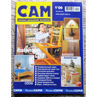 САМ - журнал домашних мастеров. номер  1  2009