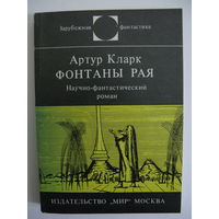 Фонтаны рая. Зарубежная фантастика. Издательство "Мир". 1981 г.