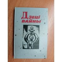 Кніга народнай памяці "Дзеці вайны" Тираж 6000. Подписана в дар составителем Сергеем Папаром (Сергей Панизник)