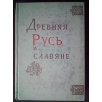 Древняя Русь и славяне. 1978 г. Ред. Николаева Т.В.
