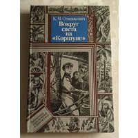 Станюкович Константин. Вокруг света на Коршуне/1987