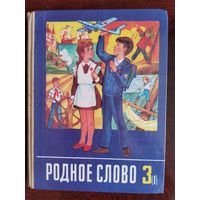 Родное слово, 3 класс, 1 часть, 1988