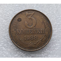 3 копейки 1988 СССР #10