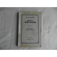 Соколов И.И. Курс физики. Учебник для 9-го класса средней школы. часть 2 - издание 5. М. Учпедгиз. 1946г.