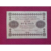 100 рублей 1918 г. Пятаков Барышев АГ-602