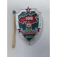 Знак. КСАПО. 100 выходов на охрану госграницы СССР