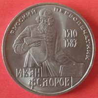 1 рубль 1983 года. Иван Федоров.