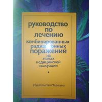 Ред. Жербин, Руководство по лечению комбинированных радиационных поражений на этапах медицинской эвакуации