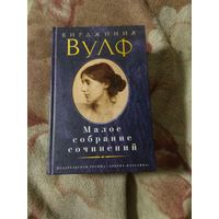 Вирджиния Вулф. Малое собрание сочинений.