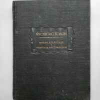 Френсис Бэкон Новая Атлантида (1954) серия Литературные памятники