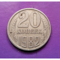 20 копеек 1982 СССР #07