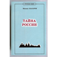 "Тайна России.Историософия XX века"Назаров