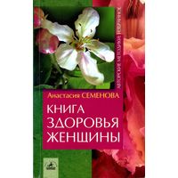 Анастасия Семенова. Книга здоровья женщины