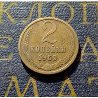 2 копейки 1969 СССР #06