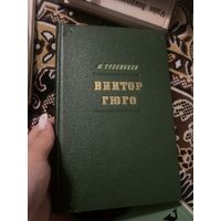 Трескунов. М. Виктор Гюго. 1954 год