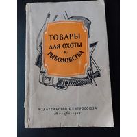 Книга Товары для охоты и рыболовства 1957 г. СССР изд. Центросоюз