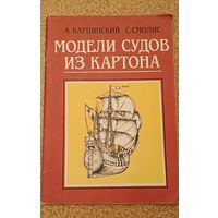 Карпинский А., Смолис С. Модели судов из картона