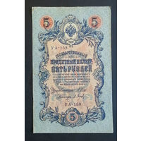 5 рублей 1909 Шипов Барышев УА 158 #0217