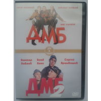 ДМБ / ДМБ-002 (2в1 DVD5)