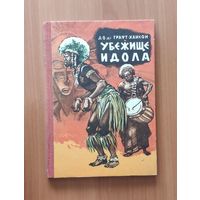 Д. О. де Графт-Хансон. Убежище идола. Рисунки А. Лурье