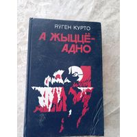 Яўген Курто"А жыцце адно"\12д