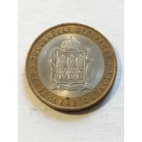 Россия 10 рублей Пензенская область 2014