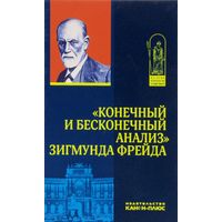 "Конечный и бесконечный анализ" Зигмунда Фрейда. Фрейд и другие авторы 2016 тв. пер.