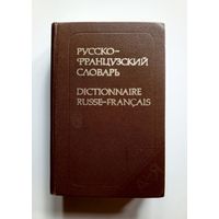 Русско-французский словарь. 1979 г.