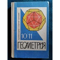 А.Д. Александров и др. Геометрия для 10 - 11 классов