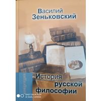 Василий Зеньковский: История русской философии