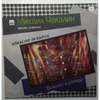 LP Михаил Чекалин - Вокализ в рапиде. Электронная музыка Б. Чекалина (1988)