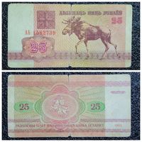 25 рублей Беларусь 1992 г. серия АБ