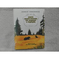 А.Кожевников Книга былей и небылиц про медведей и медведиц 1983 г.