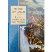 Аты-баты, шли солдаты! Русские военные песни XVIII - XXI веков