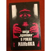 Зарубежные детективы: Когда "вдовушка" в руках маньяка, Смерть идет по пятам, Кукла дофина и др.