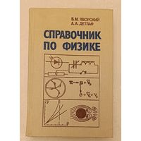 Справочник по физике 3-е изд/Яворский Б. М. И Детлаф А. А. 1990