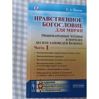 Нравственное богословие для мирян Е.А.Попов