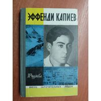 Мариэтта Чудакова "Эффенди Капиев" из серии "Жизнь замечательных людей. ЖЗЛ"