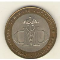 10 рублей 2002 г. СпМД. Министерсво финансов. "К"