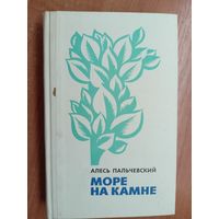 Алесь Пальчевский "Море на камне"