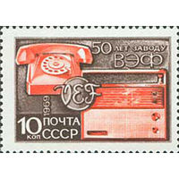 Завод ВЭФ СССР 1969 год (3745) серия из 1 марки