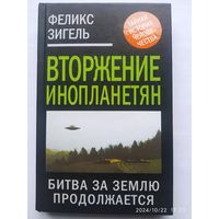 Вторжение инопланетян. Битва за Землю продолжается... / Феликс Зигель. (Тайная история человечества)