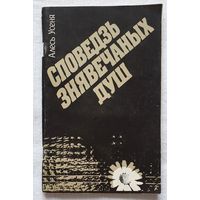 Споведзь знявечаных душ | Усеня