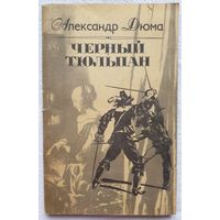 Черный тюльпан | Дюма | Перевод Овсянникова Е. Л.