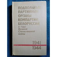 Подпольные партийные органы компартии Белоруссии в годы Великой Отечественной войны