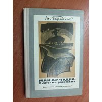 Максим Горький "Макар Чудра и другие рассказы"