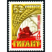 Зерносовхоз "Гигант" СССР 1978 год серия из 1 марки