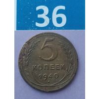 5 копеек 1940 года СССР.