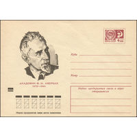 Художественный маркированный конверт СССР N 8975 (14.06.1973) Академик М.И. Авербах  1872-1944